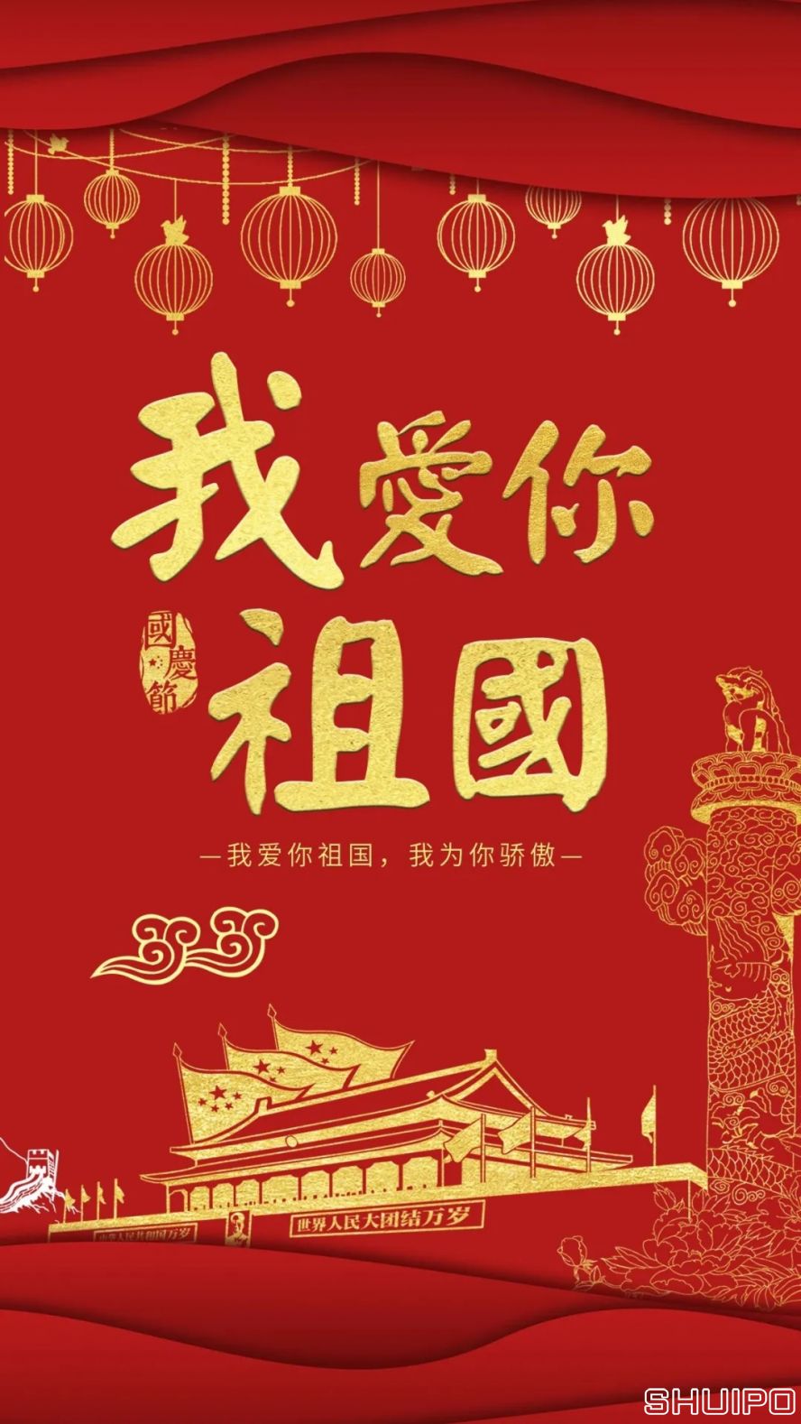 我愛你，祖國(guó)